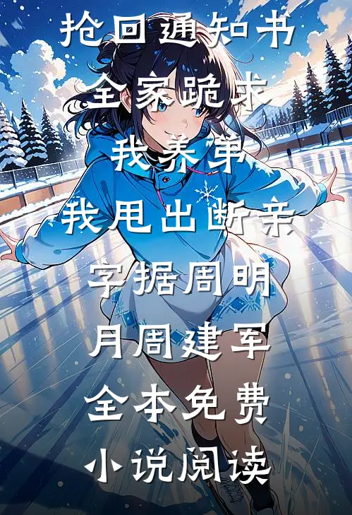 睁眼被换钱，她逃荒认亲杀疯六零质量好文