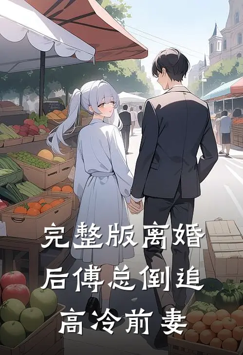 完整版离婚后傅总倒追高冷前妻