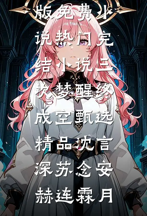 君负潇湘空余恨傅钦文楚湘结局+番外+完结