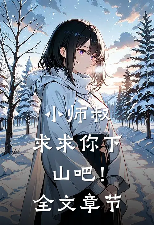 小师叔，求求你下山吧！全文章节