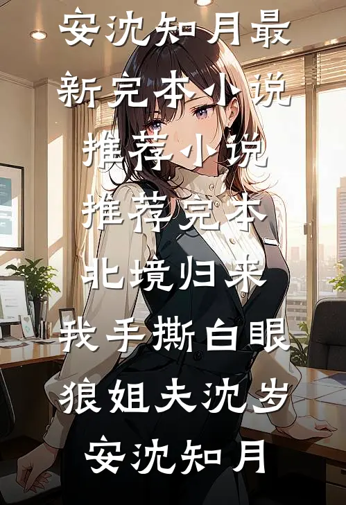 老公参加同学聚会，我让他净身出户