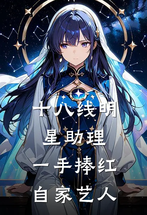 十八线明星助理，一手捧红自家艺人