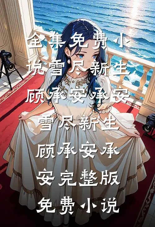 虚拟末日第十天，我选择守护爱人靳寒渊苏清渝全文+免费