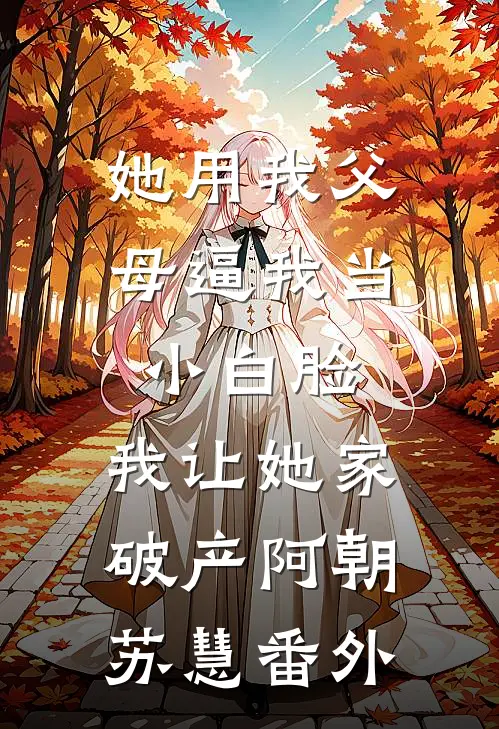 绿山秋色深，灯冷花期衰良心推荐