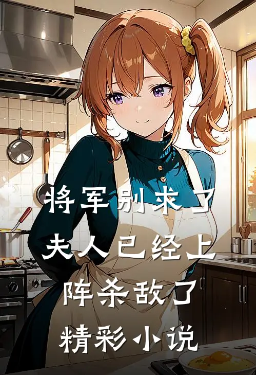 将军别求了，夫人已经上阵杀敌了精彩小说