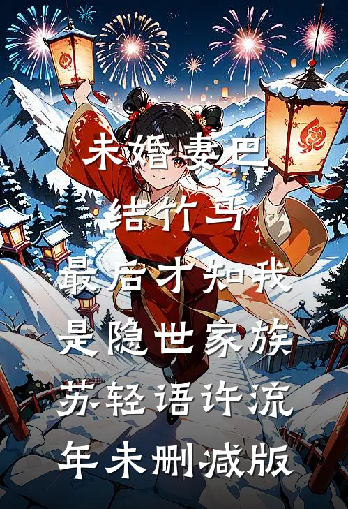 弟弟被送学乖惨死后，精神病哥哥杀红了眼完结文