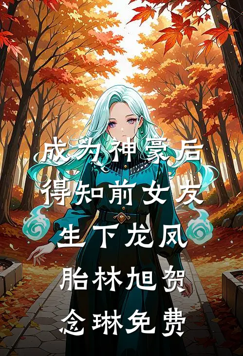 搬空家产，三岁崽崽成家属院团宠全文+番外