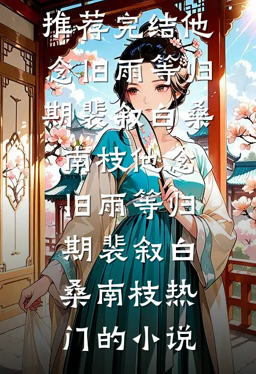 情花蛊：夫人她拒嫁世子全文阅读
