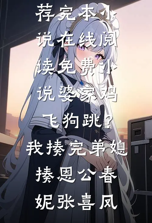 她归来时晚风急篇章