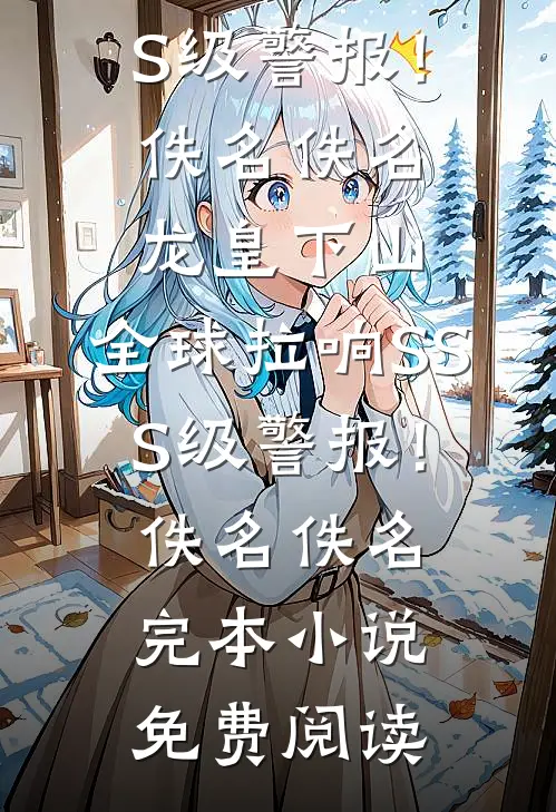 实习生占救援专线调情，老公却为她开脱小说免费阅读