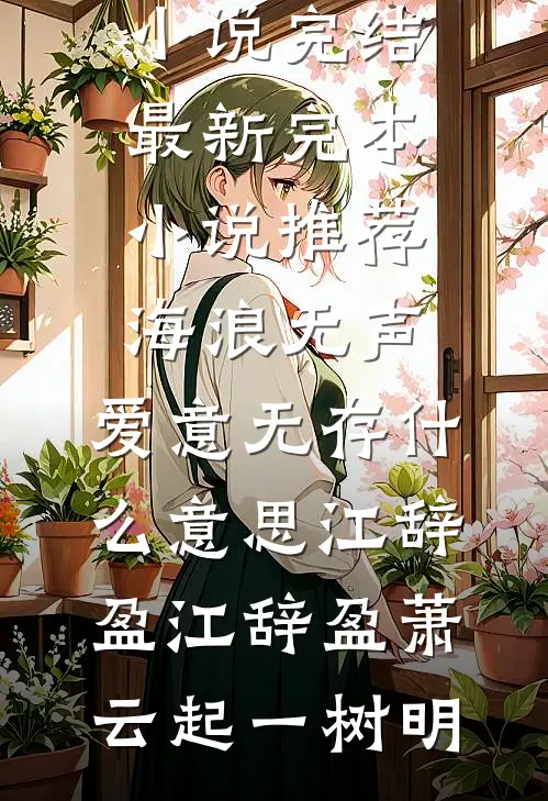 我直播把妈妈打进医院，全网怒了我却笑了番外+无删减