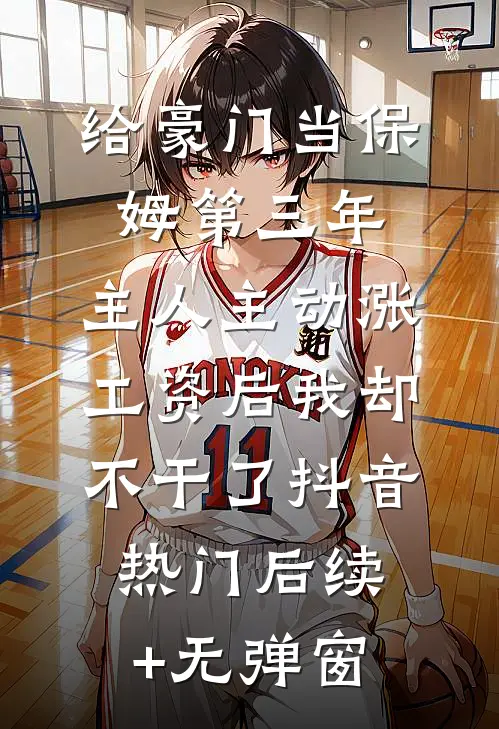 妈妈，我死了，你会开心吗？