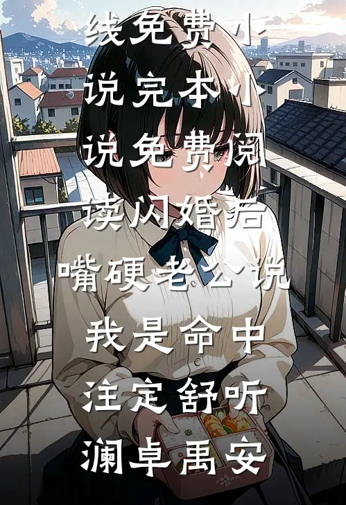 春风不顾桃花雪全章节阅读