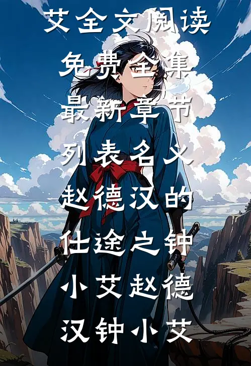 转生鬼差，无限进化！重生女帝求带躺完整阅读