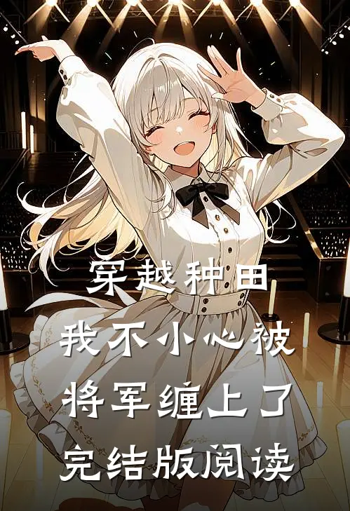 穿越种田：我不小心被将军缠上了完结版阅读