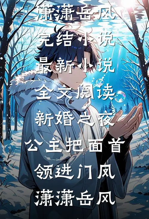 女友被糟蹋跳楼，我却反手向她妹妹求婚无删减+无广告