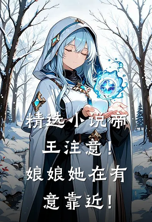 精选小说帝王注意！娘娘她在有意靠近！