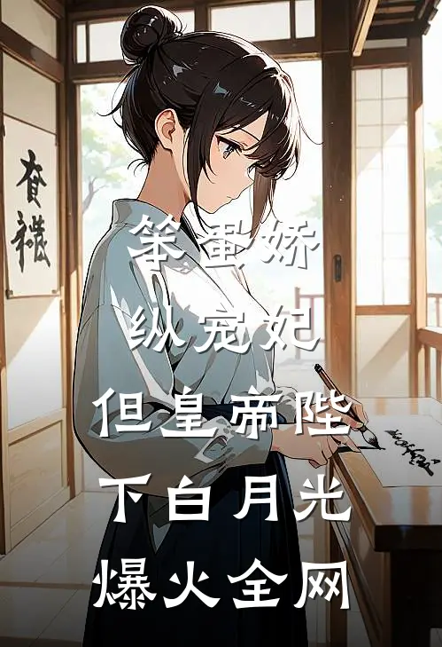 笨蛋美人当团宠，师兄们抢疯了