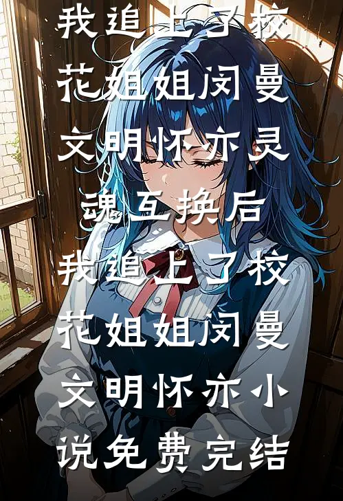 太子出征后，我被他兄长缠上了优质全文阅读