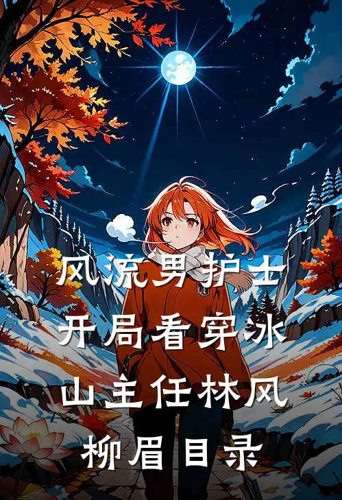 完成攻略任务后，我拒绝了回家抖音热门