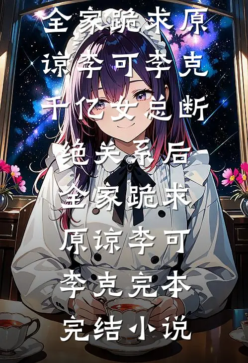 弹幕说，拍卖台上是我的女儿