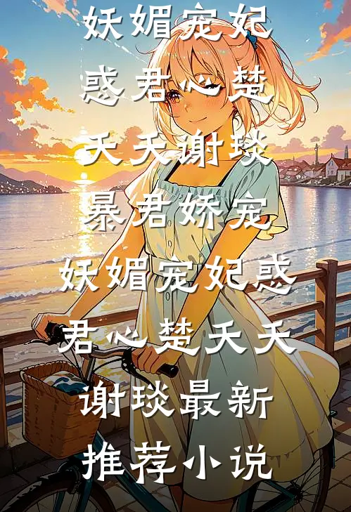 你如夜航，渡我春江全篇