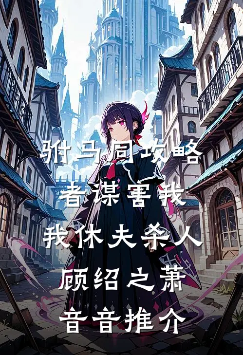 送我上审判台后，偏心父母后悔了周昊小昊番外+无删减版