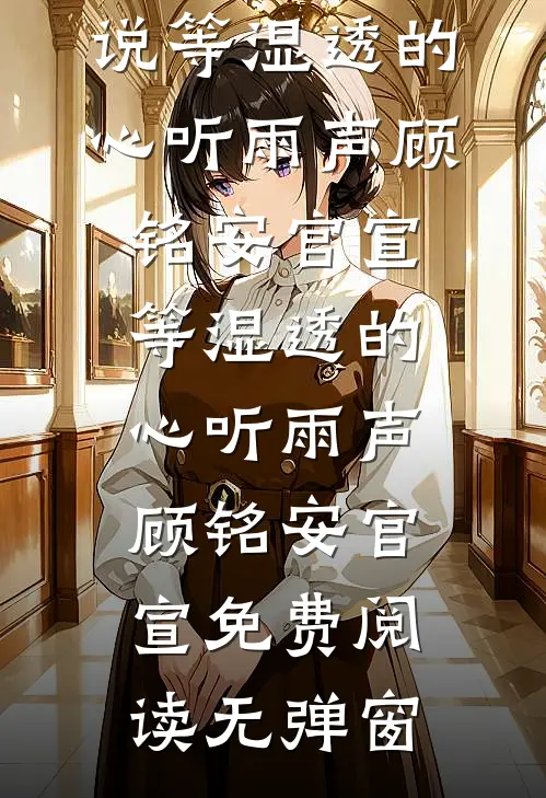 惊寒折春枝姜听枝萧惊寒番外