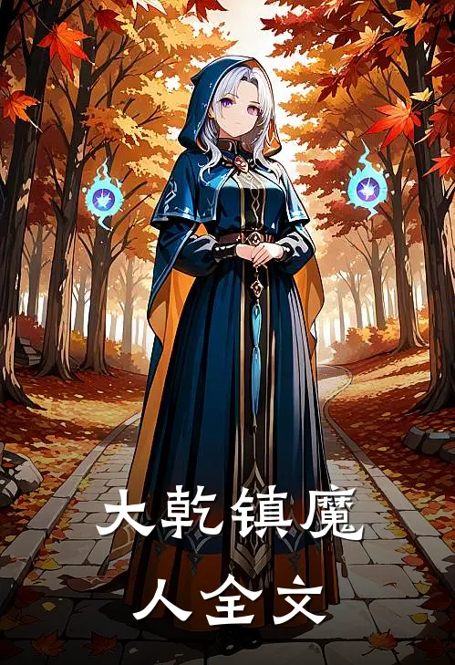 大乾镇魔人全文