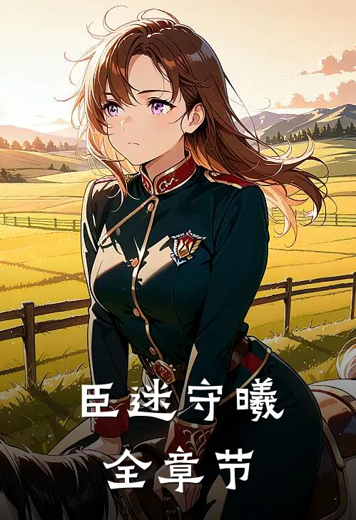臣迷守曦全章节