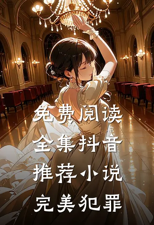 免费阅读全集抖音推荐小说完美犯罪