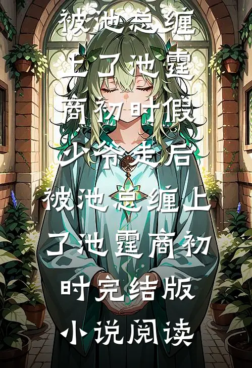 名校被顶，爷爷让我改姓入名门小说畅读