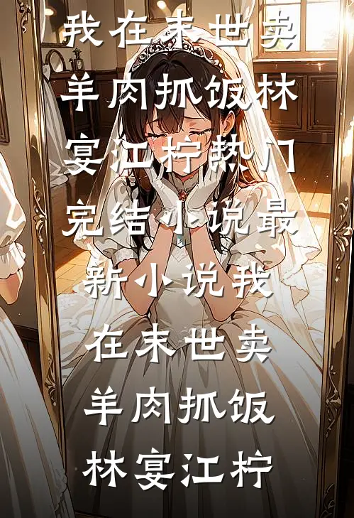 外放十年，夫人给我戴了九顶绿帽？我休妻去子