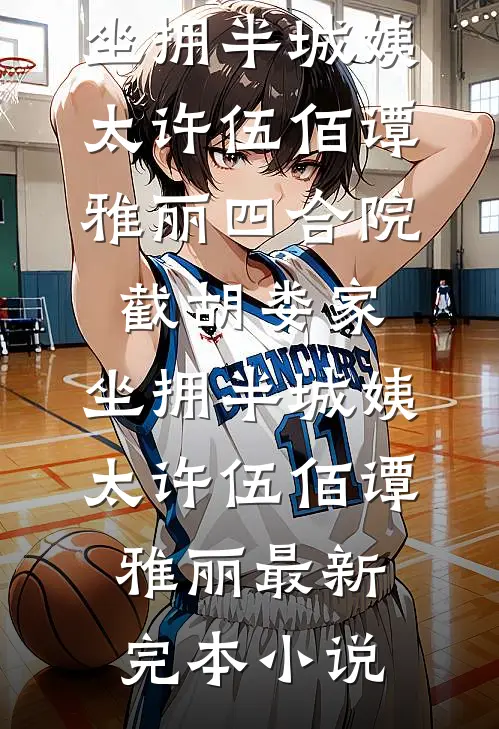 植物人三年丈夫领情人夺我家产，我让他悔不当初新上热文