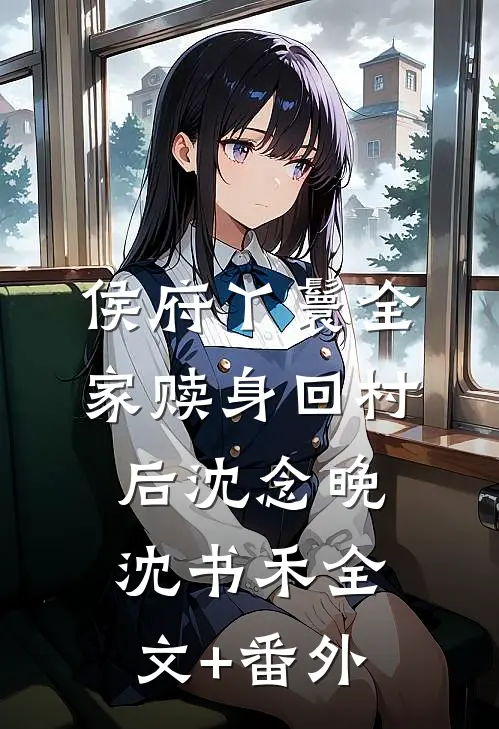不心慈，不手软，嫡女已黑化全文+后续
