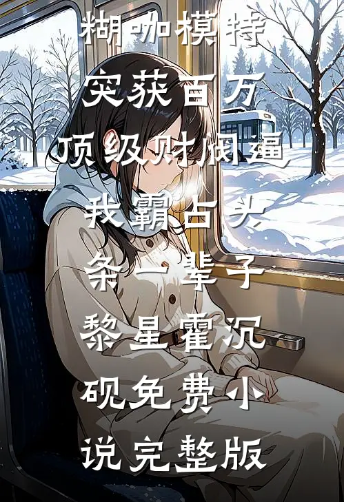 折腰为宦异常火爆