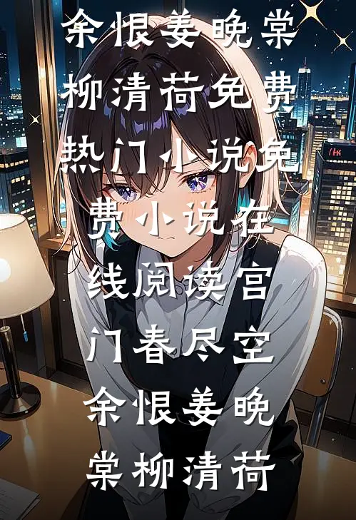 开局被腐蚀，他拿到致命钥匙完本