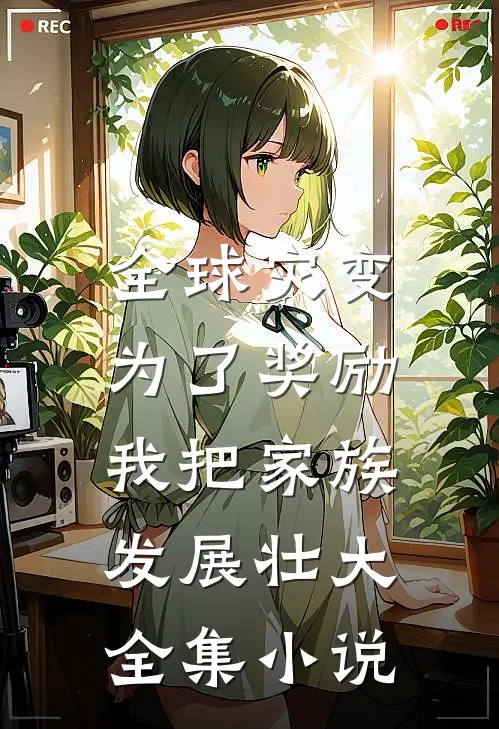 全球灾变：为了奖励，我把家族发展壮大全集小说