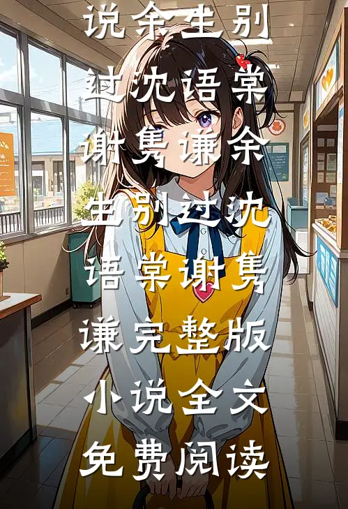 掌中疏桐小说大结局