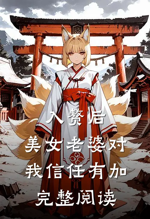 入赘后，美女老婆对我信任有加完整阅读