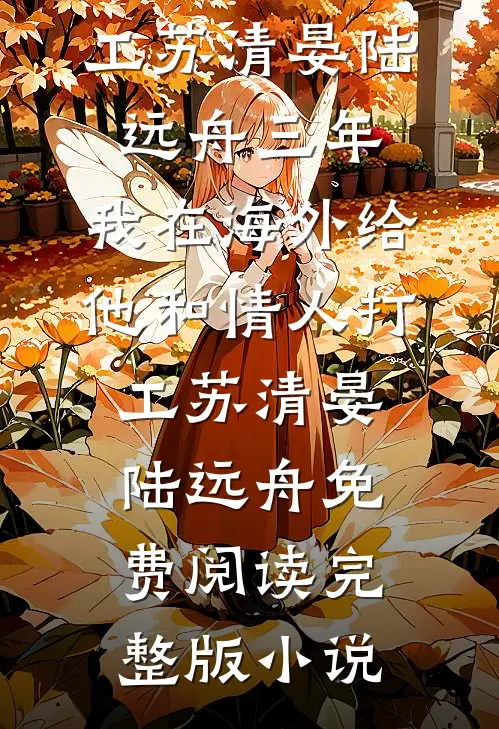 那只作死傻狗差点弄丢老婆这件事江栩莫非小说