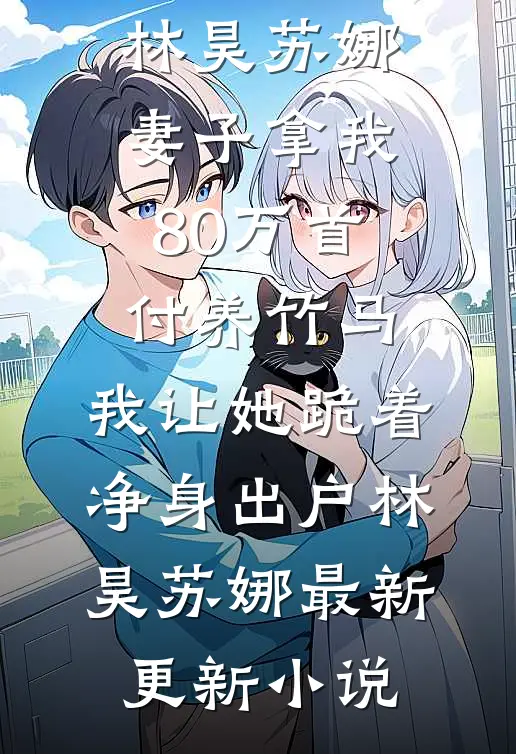 穿越只剩三个月，被女总裁带回家完结+番外