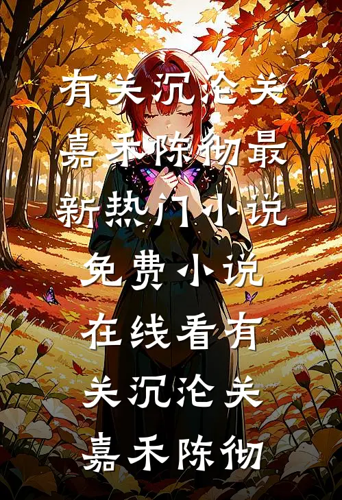 联姻老公翻开我暗恋别人的日记后爆火全网