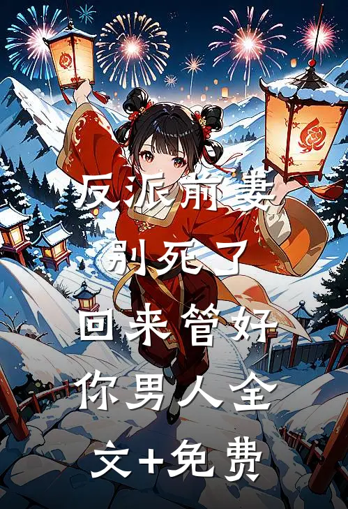 退婚后我带龙凤胎归国，前夫跪抢，亲爹惹不起的财阀！已完结版