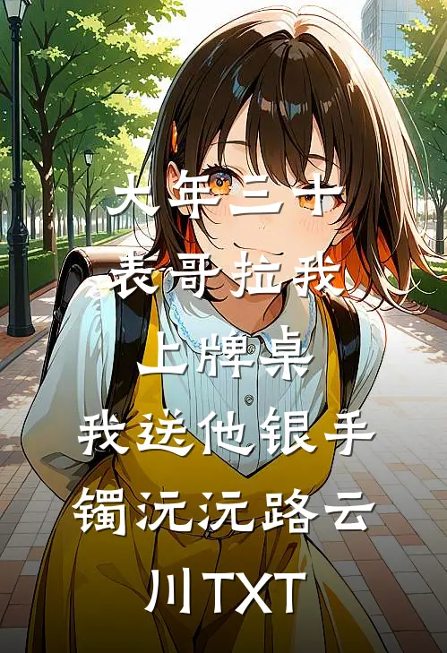 替兄从军归来，家人要我喝绝嗣汤全本小说推荐