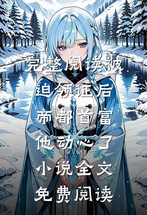 完整阅读被迫领证后,帝都首富他动心了小说全文免费阅读