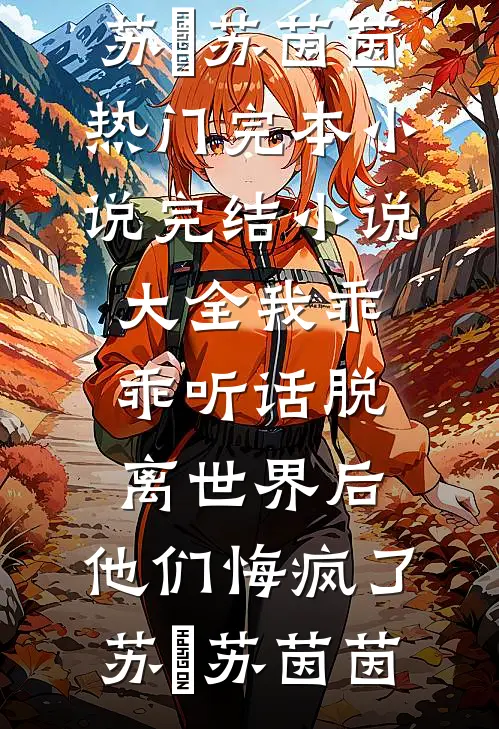 姐姐，还逃吗阅读