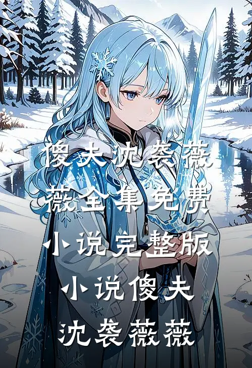 看到录像带后，前男友悔疯了薄斯年阮梦嫣小说结局