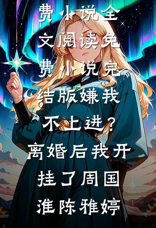 迟暮未逢君章节
