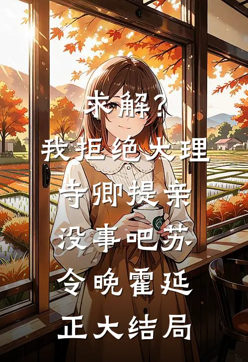 无量劫前，就无敌了完整阅读